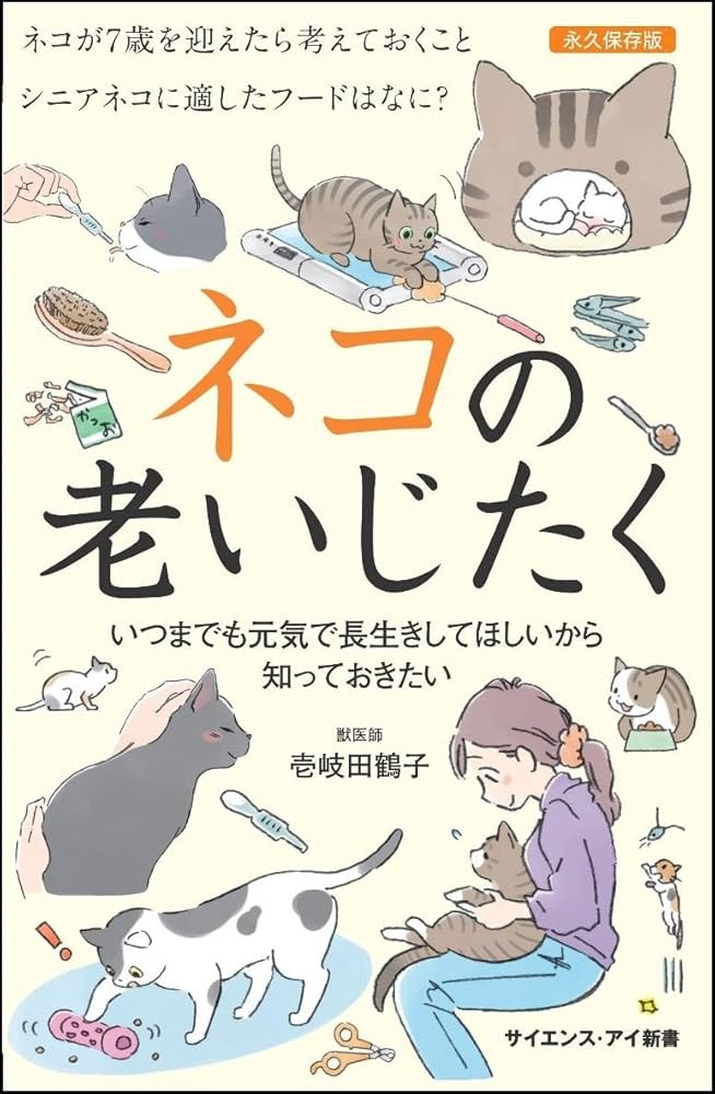 ネコの老いじたく いつまでも一緒にいたいから知っておきたい